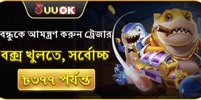 বন্ধু আমন্ত্রণ রেফারেল বোনাস promotion image