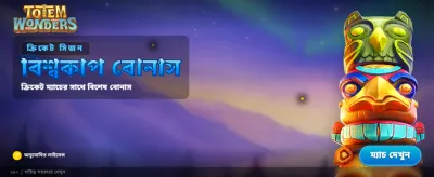 টোটেম ওয়ান্ডার্সে দারুণ অফার