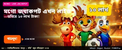 মেগা জ্যাকপট জিতে নিন আজই